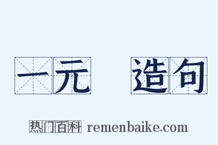 一元論造句是什么意思的图片